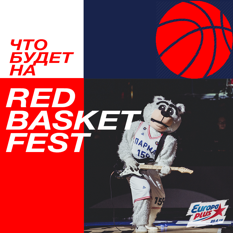 ��� ����� REDbasketFest?