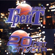 "����-�����" 20 ��� ������